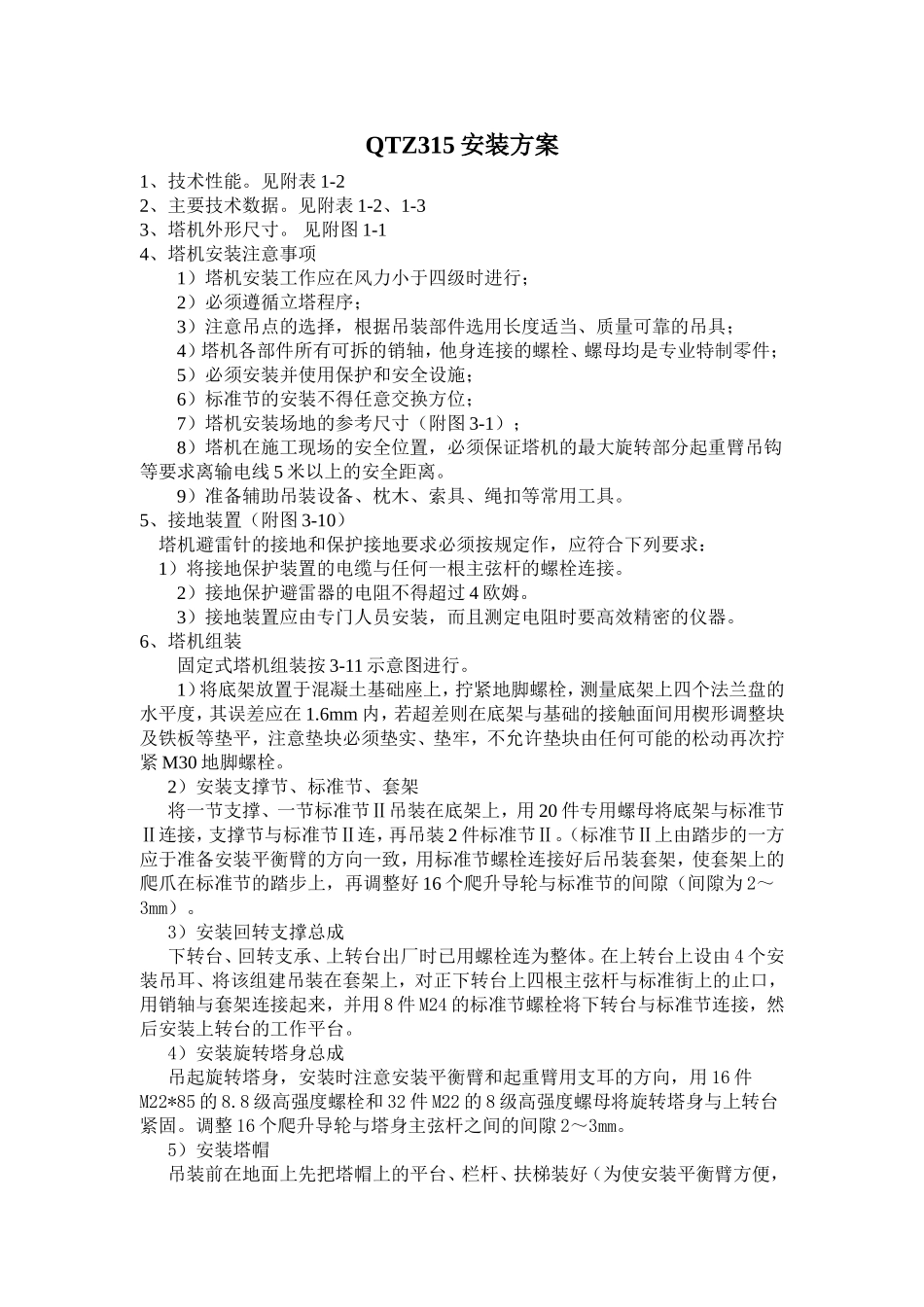 QTZ315安装方案_第1页