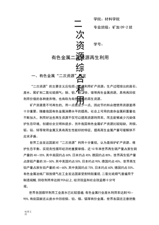 有色金属二次资源再生利用
