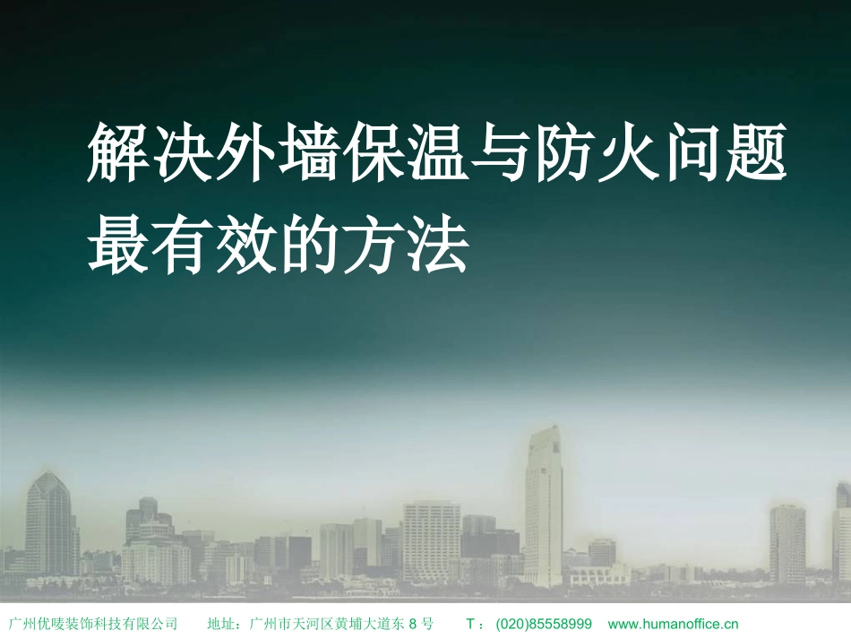 A级不燃外墙保温解决方案_第1页