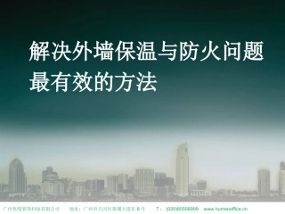 A级不燃外墙保温解决方案