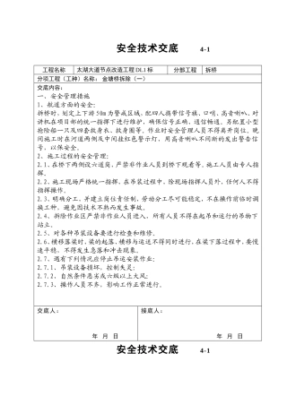 安全技术交底(拆桥)
