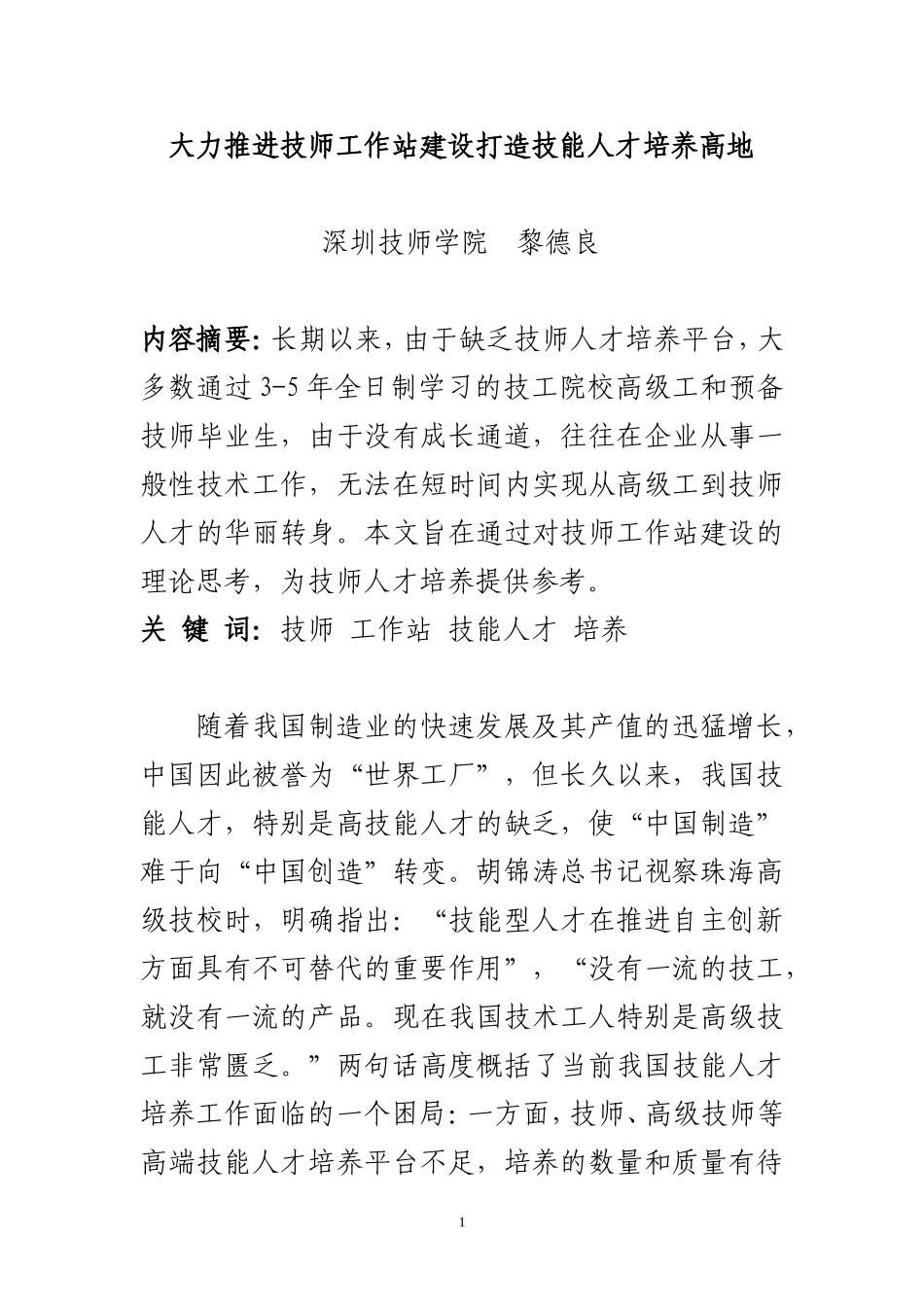 大力推进技师工作站建设打造技能人才培养高地_第1页