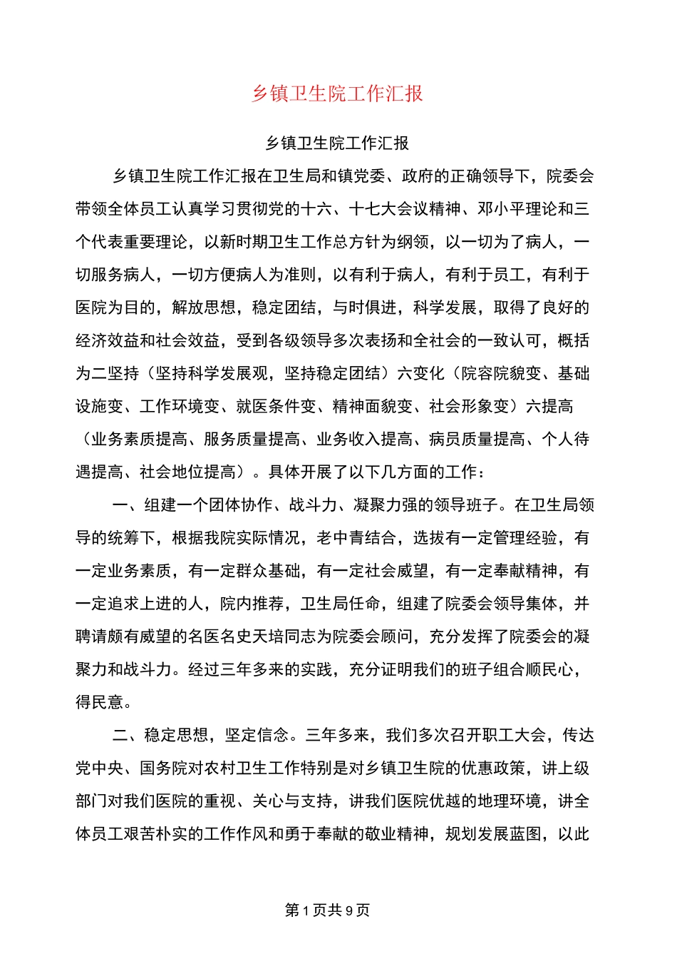 乡镇卫生院工作汇报_第1页