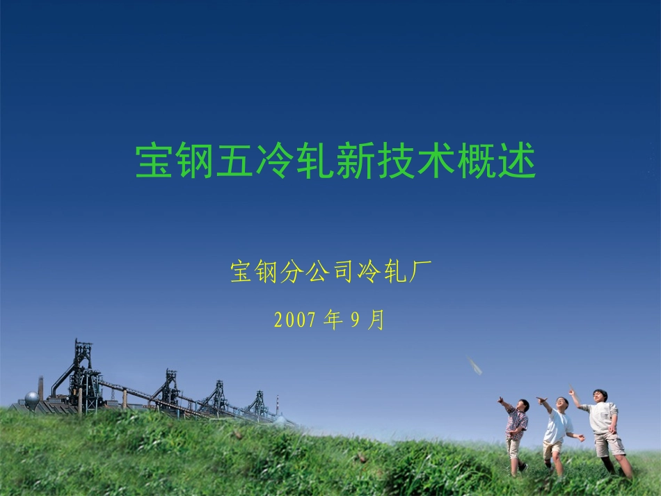 宝钢-五冷轧新技术_第1页