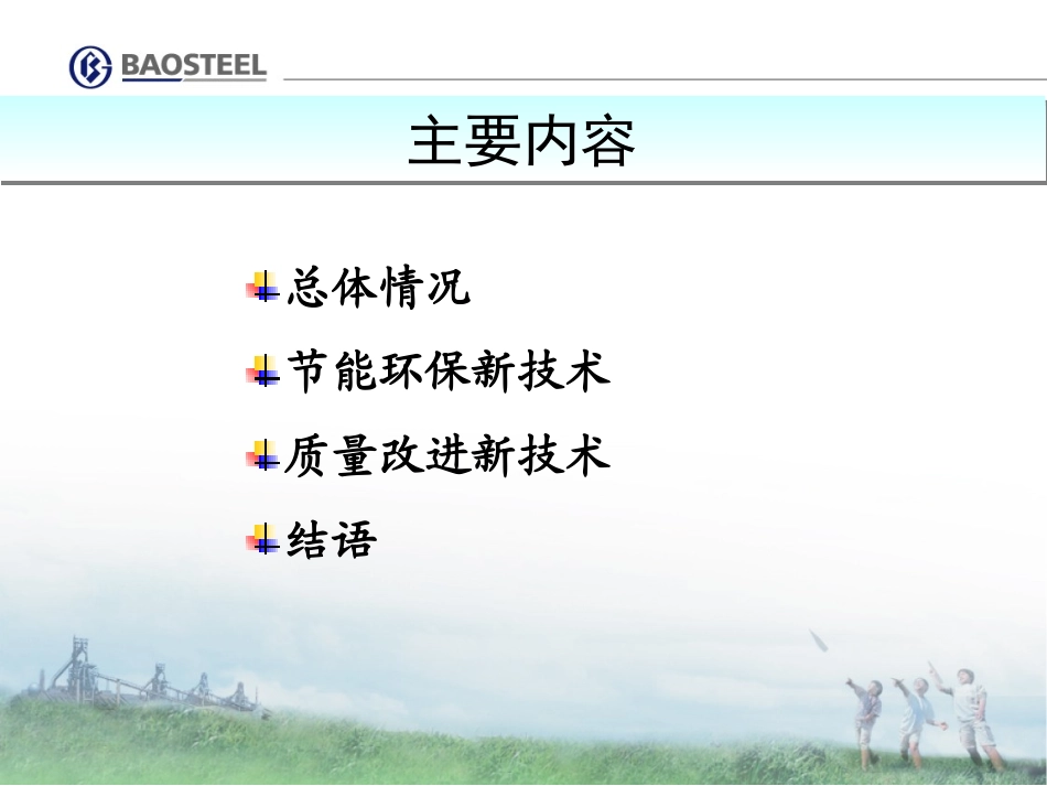 宝钢-五冷轧新技术_第2页