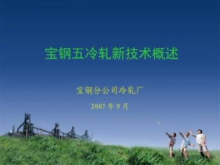 宝钢-五冷轧新技术
