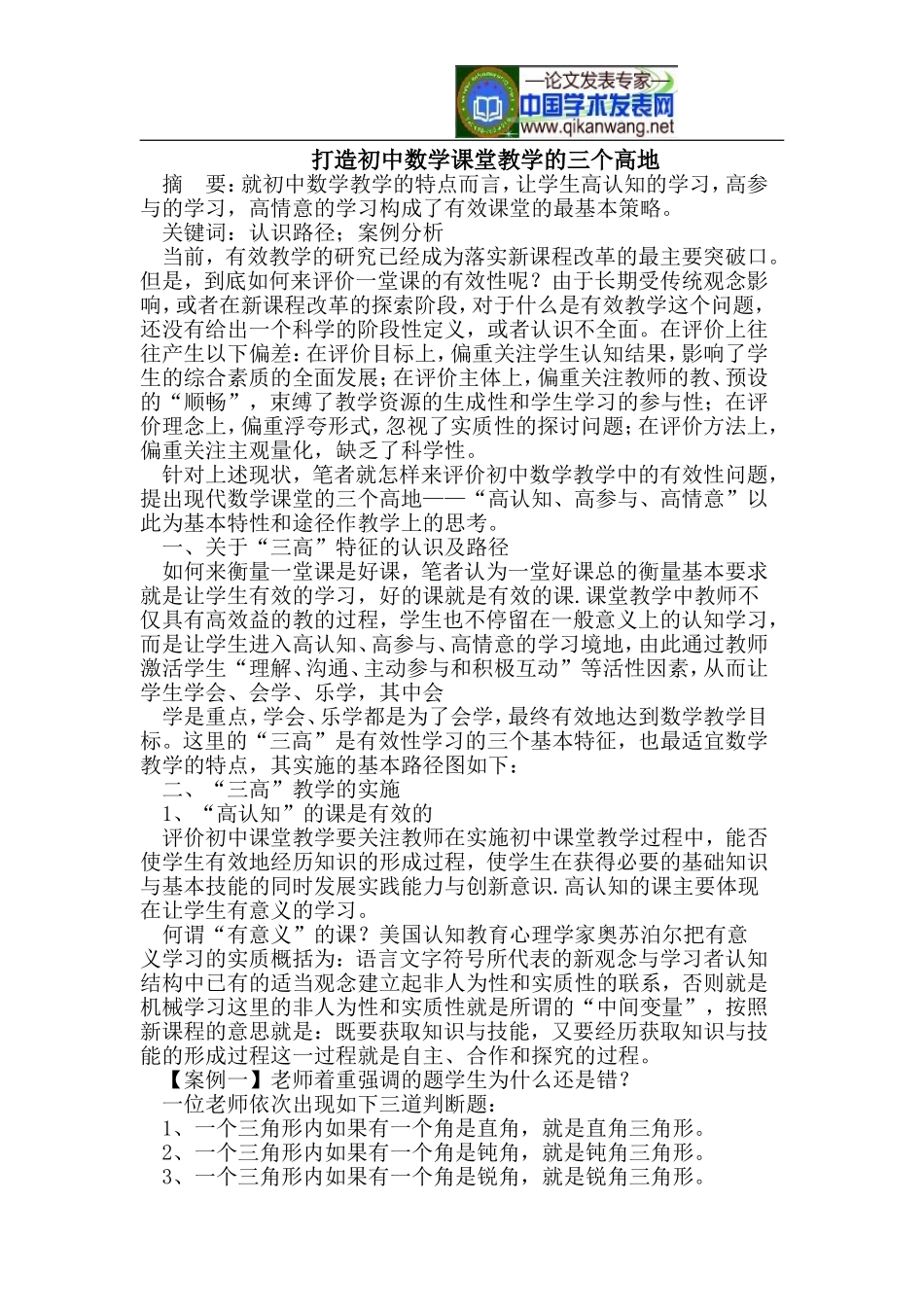 打造初中数学课堂教学的三个高地_第1页