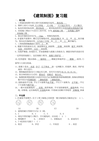 《建筑制图》复习题及答案