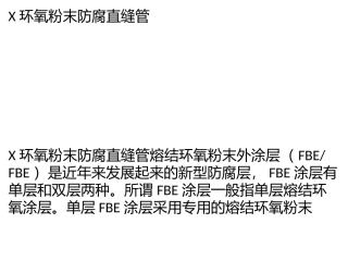 X42环氧粉末防腐直缝管