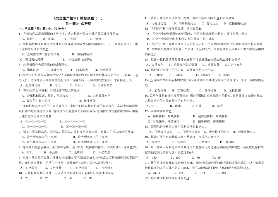 《安全生产技术》模拟试题一_第1页