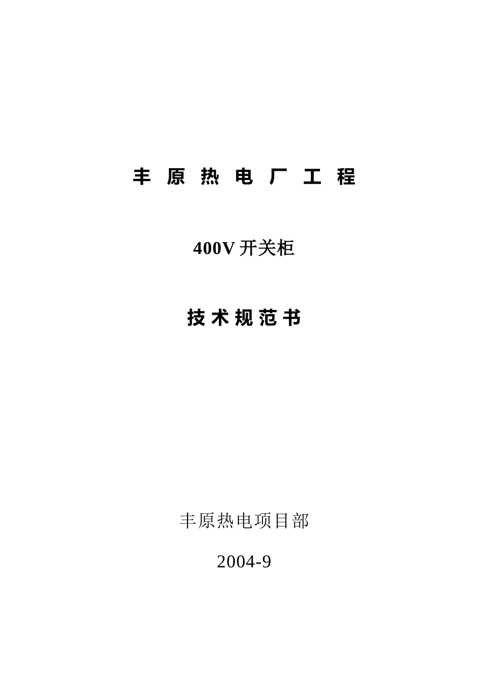 低压开关柜技术规范书_第1页