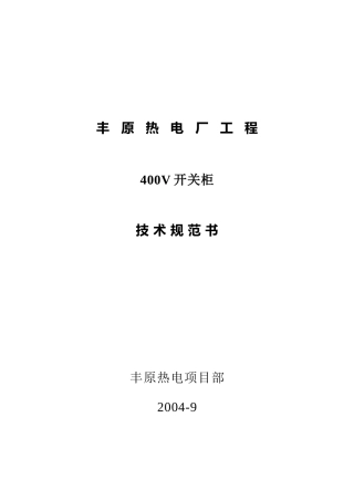 低压开关柜技术规范书