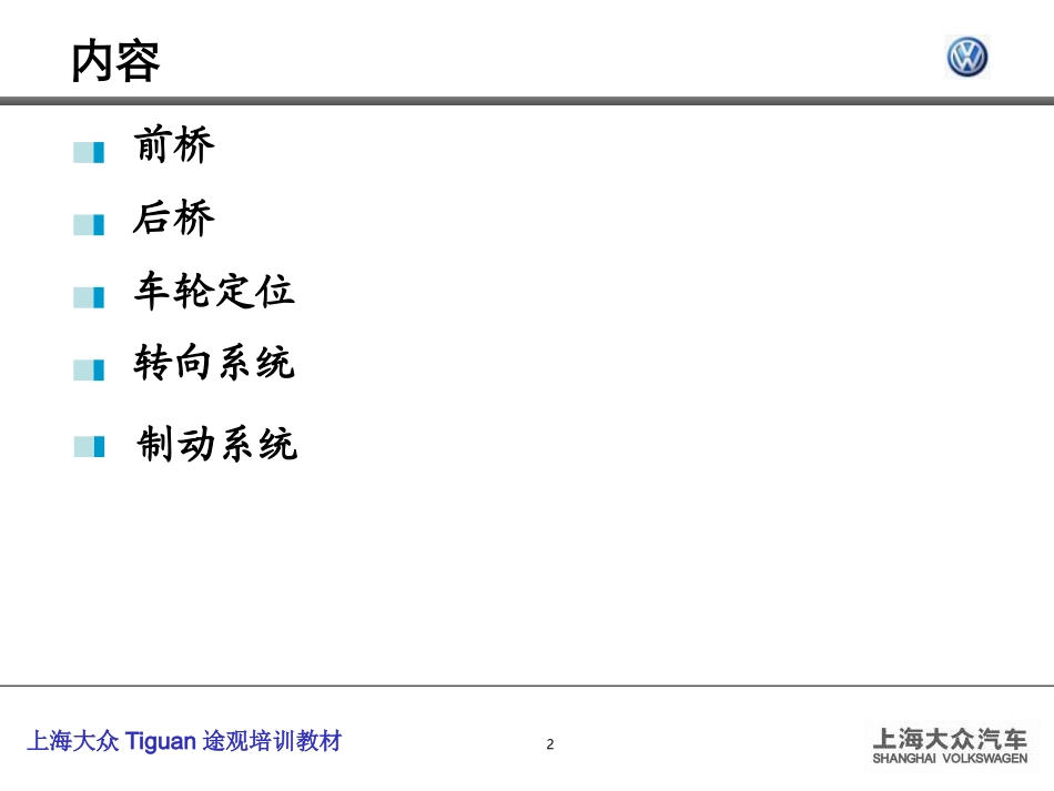 大众新帕萨特底盘教材_第2页