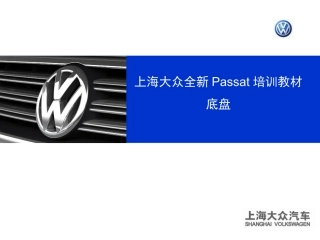大众新帕萨特底盘教材