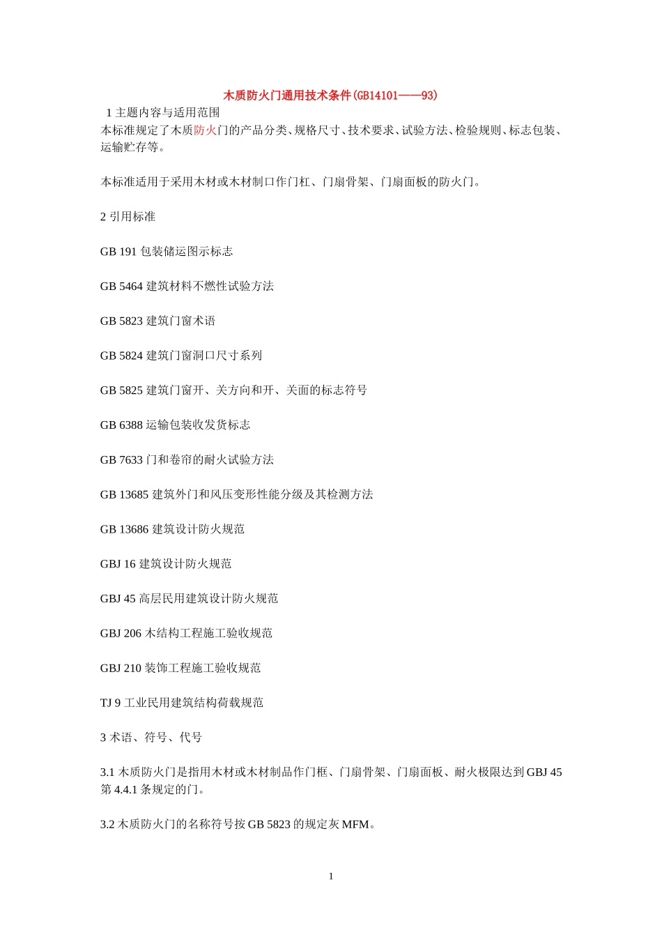 《木质防火门通用技术条件(GB14101——93)》_第1页