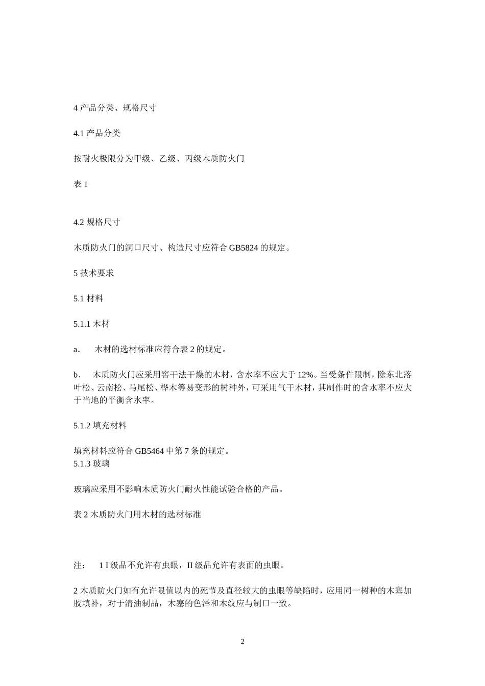 《木质防火门通用技术条件(GB14101——93)》_第2页