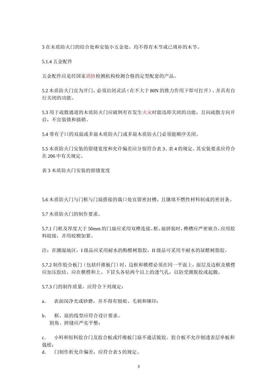 《木质防火门通用技术条件(GB14101——93)》_第3页