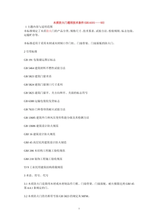 《木质防火门通用技术条件(GB14101——93)》