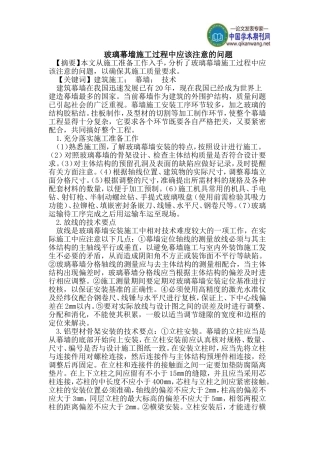 玻璃幕墙施工过程中应该注意的问题