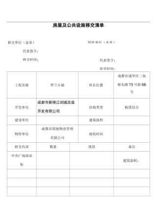 新老物业移交表格(全套)