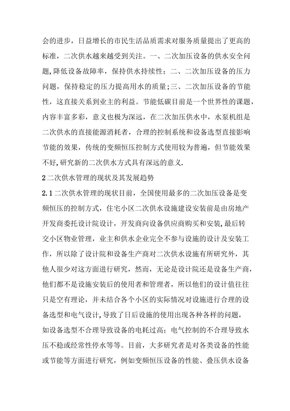 二次供水的现状_第2页