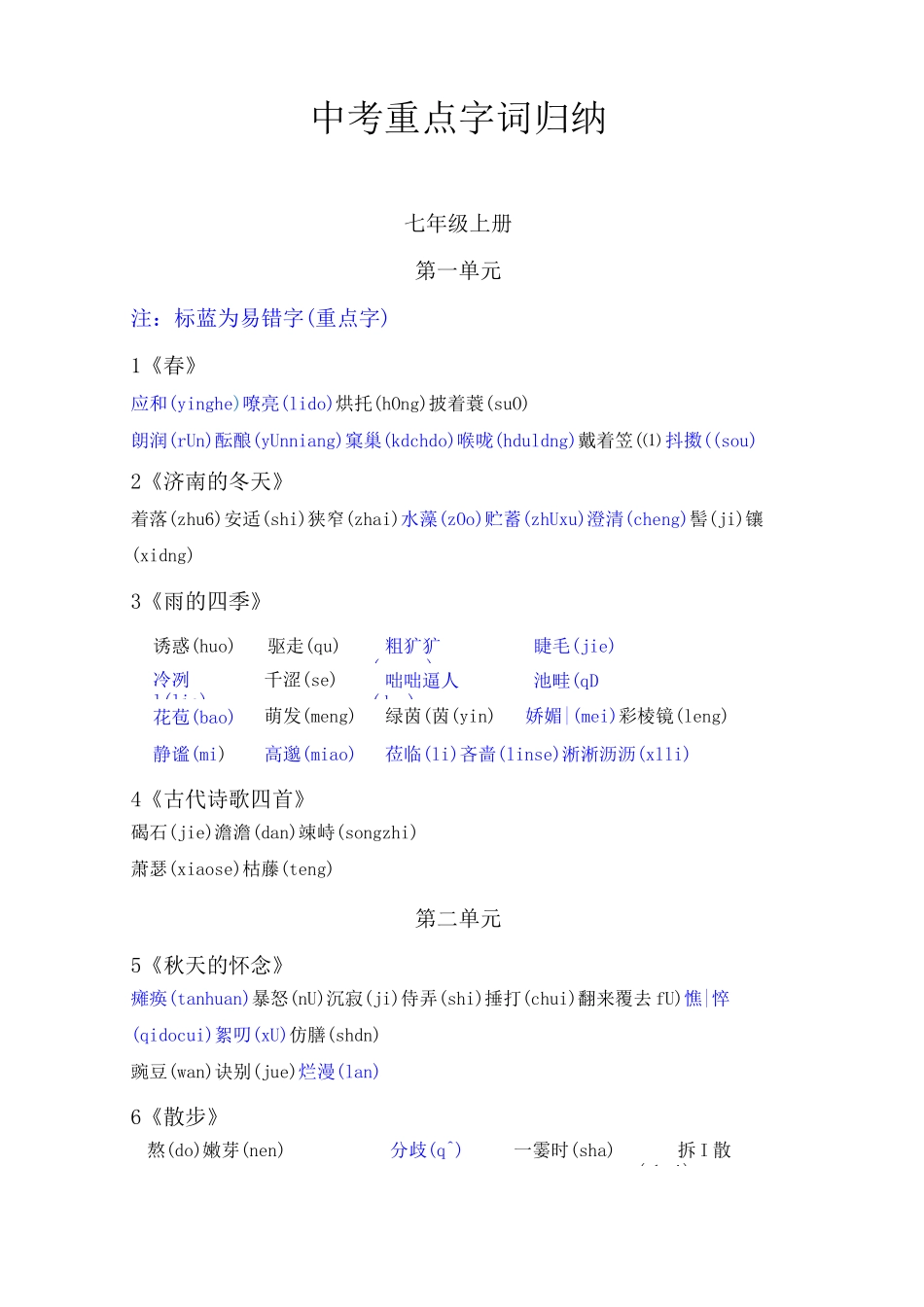 部编版中考语文重点字词复习资料(最新七八九年级字音字形复习资料)_第1页