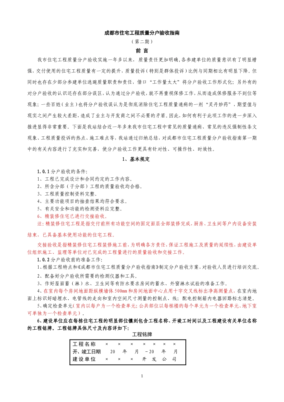 成都地区住宅分户验收指南最新版本_第1页