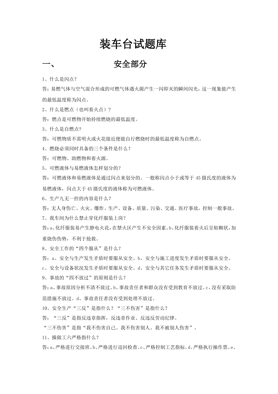 储运车间装车题库_第1页