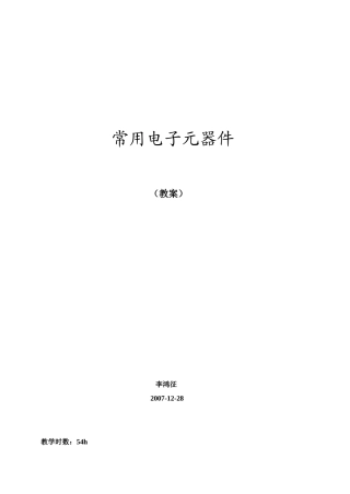 常用电子元器件电子教案