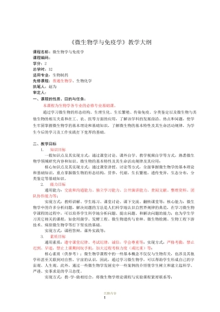 微生物与免疫学大纲