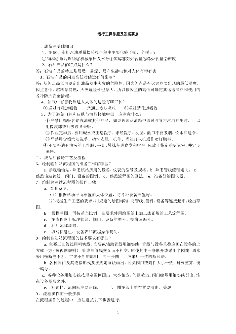 成品油输油工实操题库_第1页