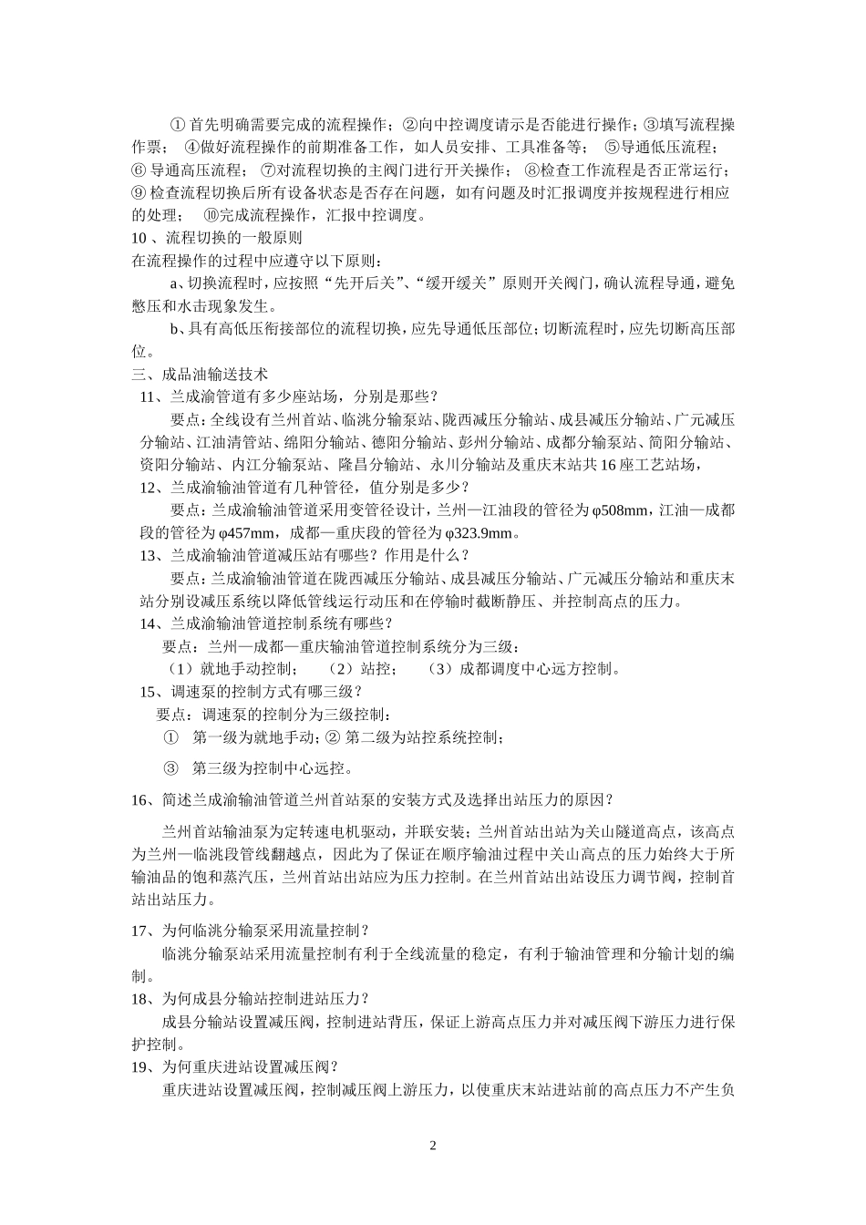 成品油输油工实操题库_第2页