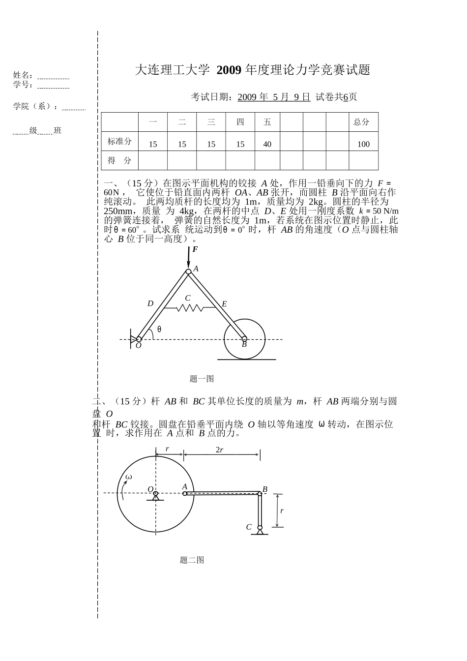 大连理工大学2009年理论力学竞赛试题_第1页