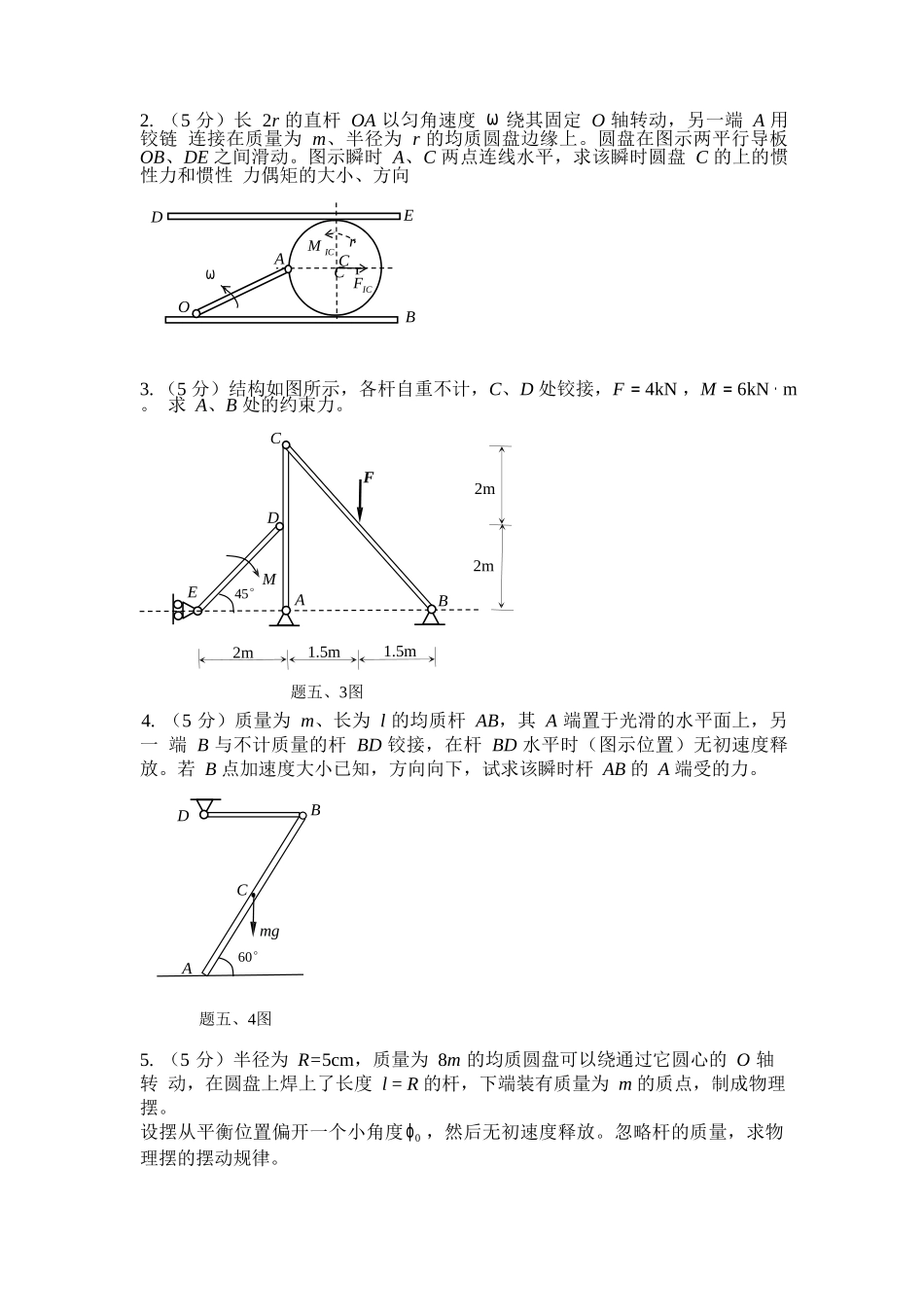 大连理工大学2009年理论力学竞赛试题_第3页