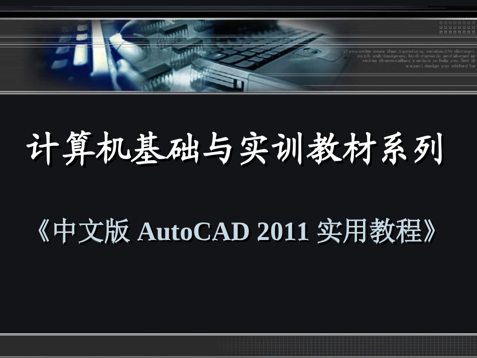 第1章-《中文版AutoCAD 2011实用教程》课件_第1页