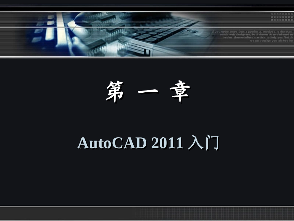 第1章-《中文版AutoCAD 2011实用教程》课件_第2页
