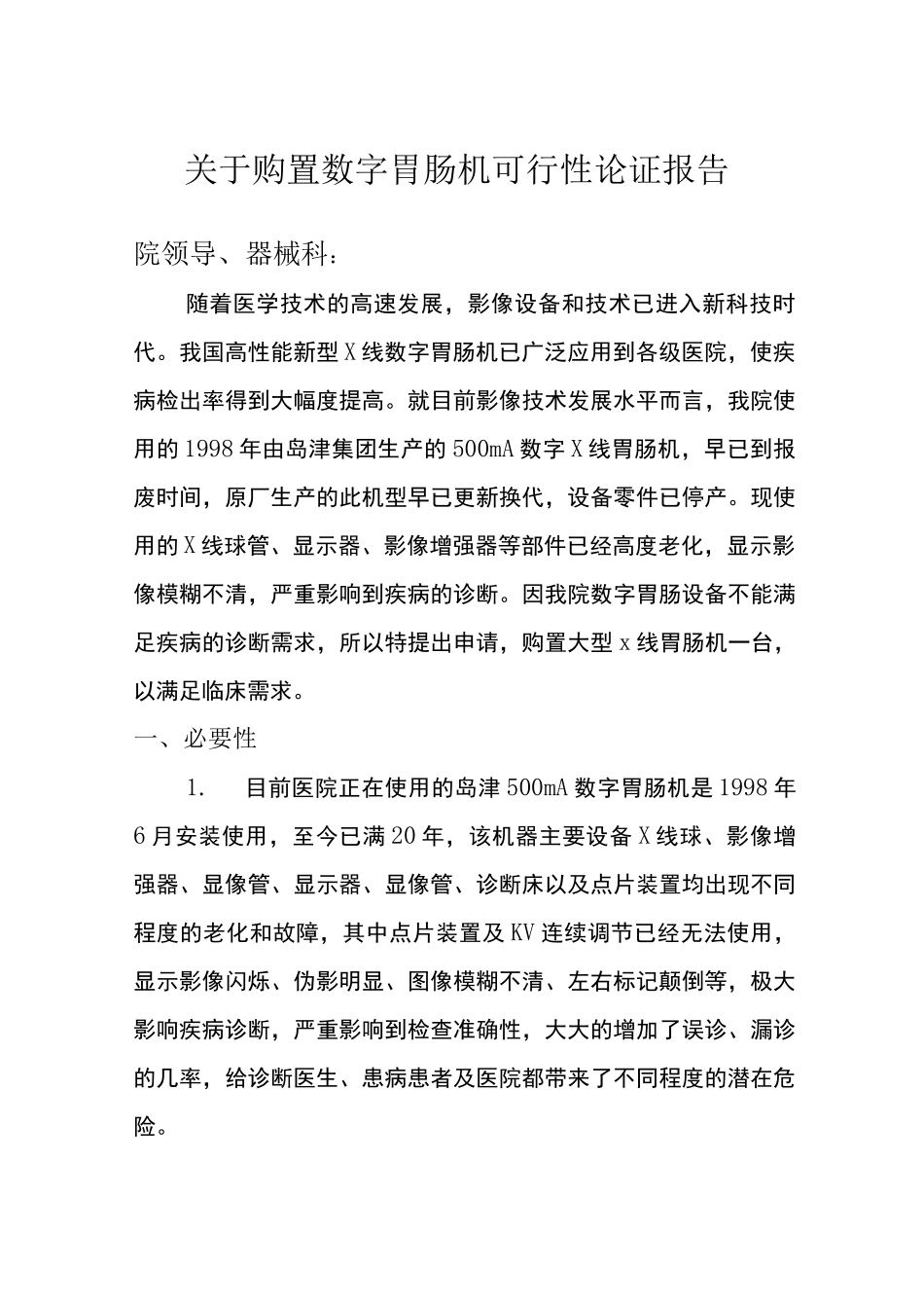 数字胃肠可行性论证报告_第1页