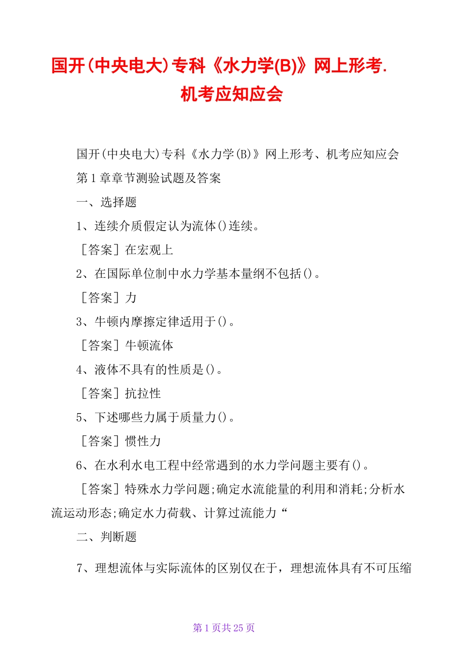 国开(中央电大)专科《水力学(B)》网上形考、机考应知应会_第1页