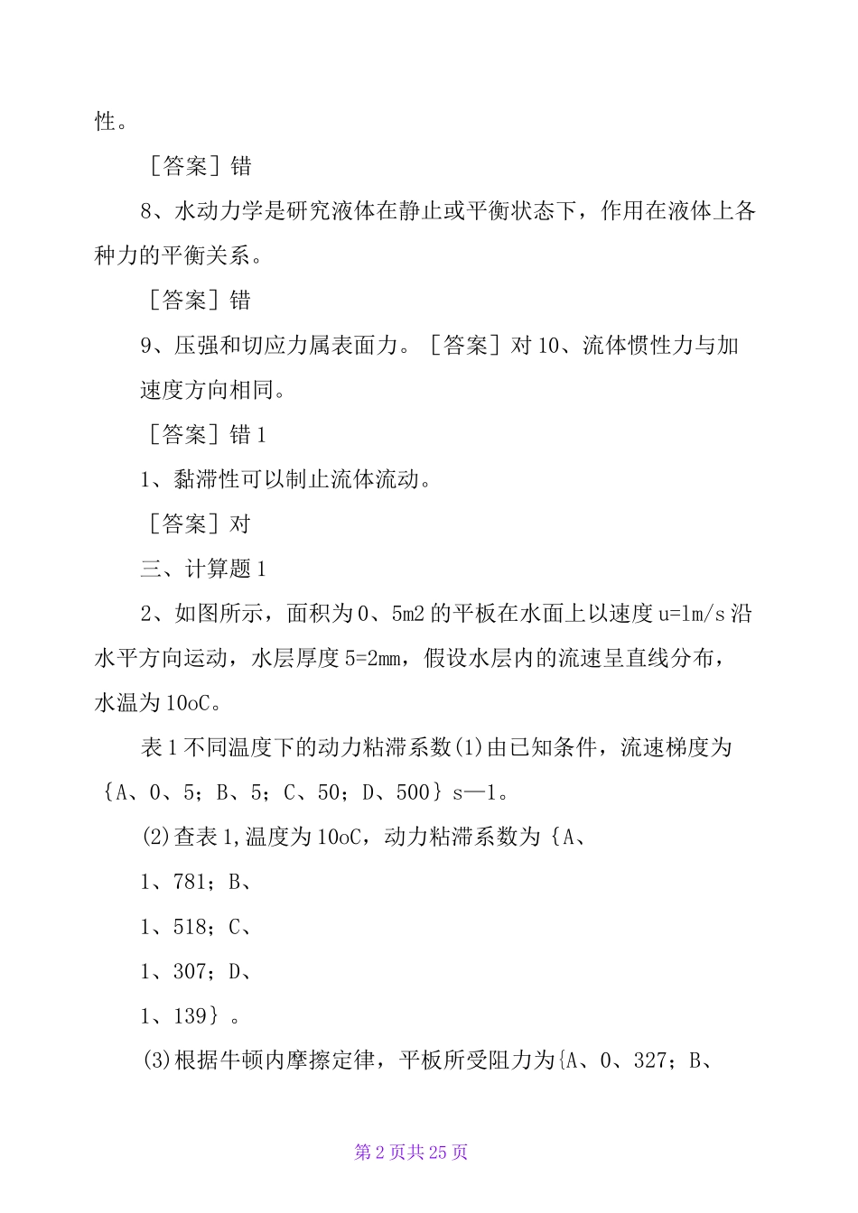 国开(中央电大)专科《水力学(B)》网上形考、机考应知应会_第2页