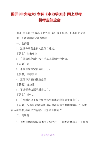 国开(中央电大)专科《水力学(B)》网上形考、机考应知应会