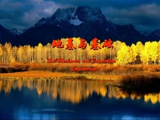 地基土中的应力计算