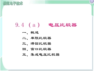 第9章4a电压比较器