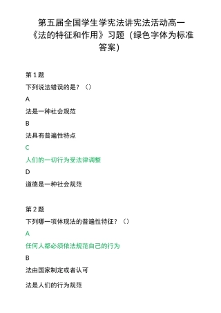第五届全国学生学宪法讲宪法活动 高一《法的特征和作用》习题( 绿色字体为标准答案)