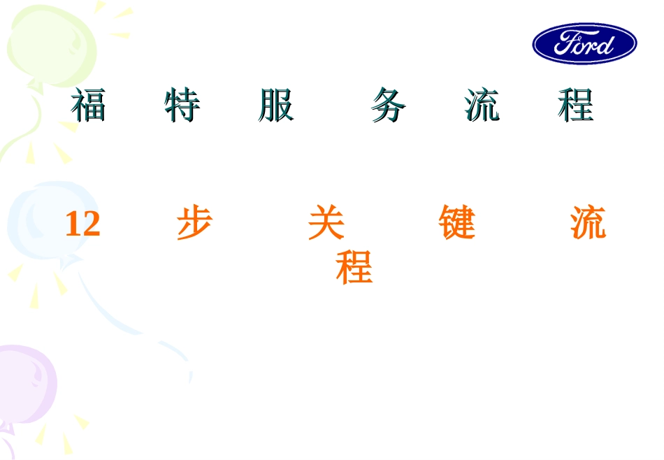 《福特汽车服务流程研讨专题》(135页)_第3页