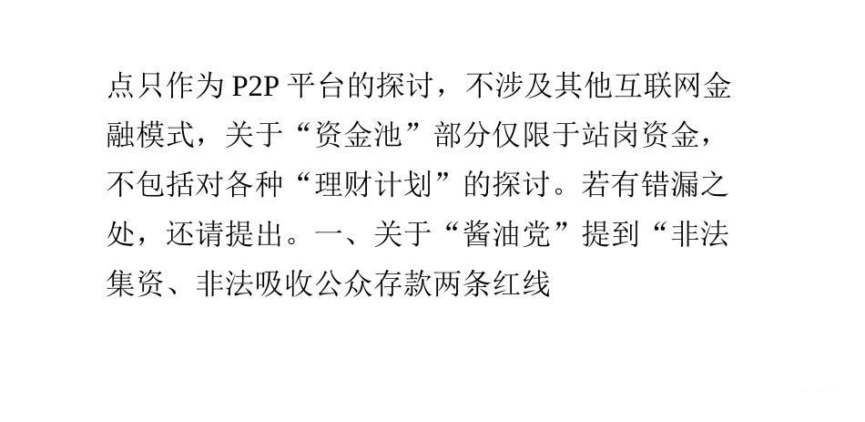 P2P如何规避“非法集资”的两条红线？_第2页