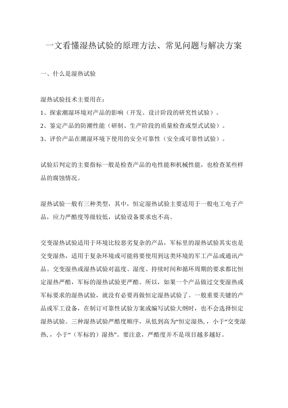 湿热试验的原理方法、常见问题与解决方案_第1页