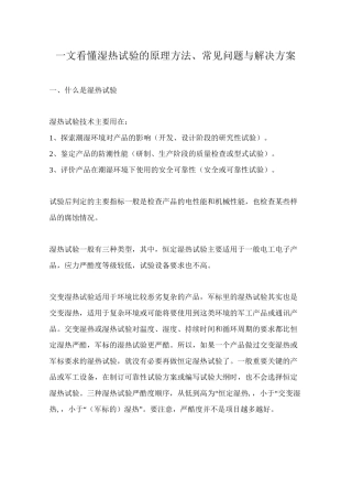 湿热试验的原理方法、常见问题与解决方案