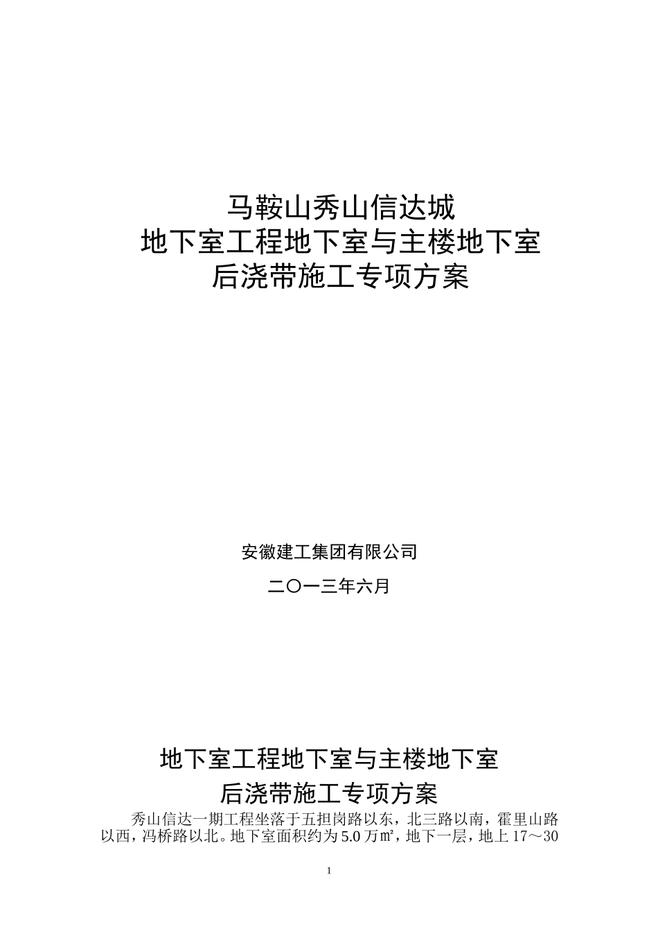 地下室工程地下室与主楼地下室分段施工方案(修改)_第1页