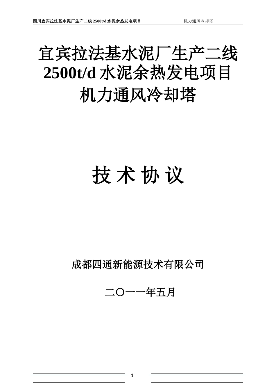 成都四通-宜宾二线-冷却塔技术协议-20110509-杨宪_第1页