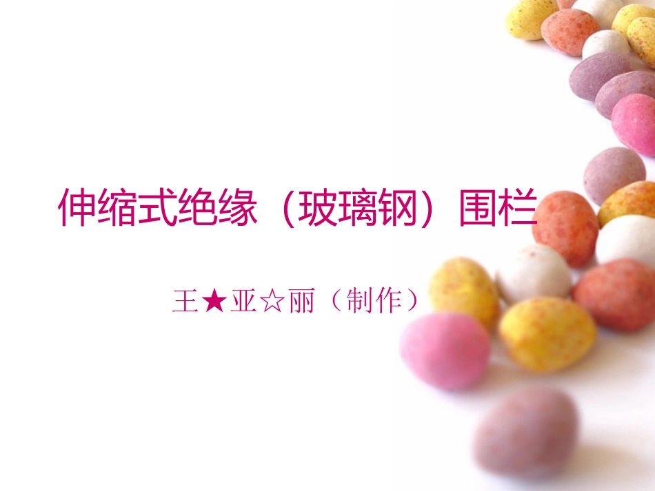 【冀宏】伸缩式绝缘围栏★电力安全围栏【A7】绝缘伸缩围栏☆折叠绝缘围★电力围栏★不锈钢围栏应有尽有!_第1页